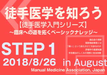 徒手医学入門シリーズSTEP1|2018/8/26