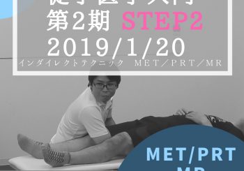 徒手医学入門<インダイレクトテクニック>2019/1/20