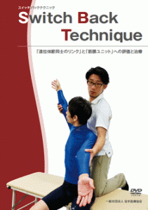 徒手医療協会,DVD,スイッチバックテクニック,手技療法,代表古川容司,副代表中野健一,