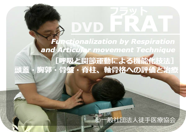 DVD｜FRAT－呼吸と関節運動による機能化技法 ～頭蓋・胸郭・骨盤・脊柱 